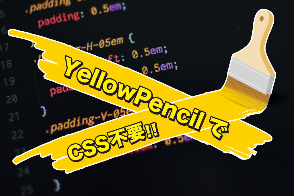 WordPressのCSS編集プラグイン「YellowPencil」なら直感で自由自在